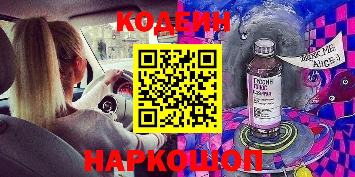 Кодеин Purple Drank Междуреченск