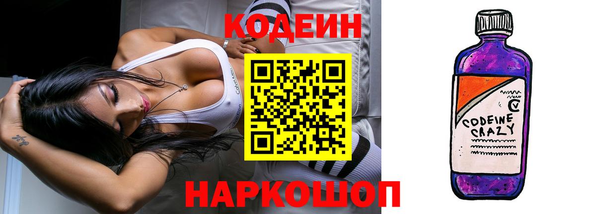Междуреченск  Codein Purple Drank  Кодеин напиток Lean (лин)  Вход с VPN 